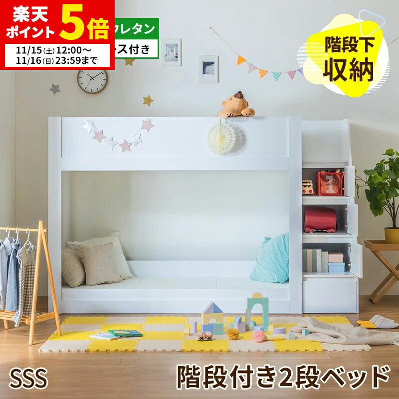 【ポイント5倍★11/15 12:00〜11/16 23:59】 2段ベッド 二段ベッド セミシングルショート 階段 階段下収..