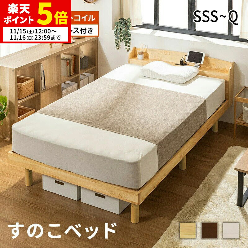 【ポイント5倍★11/15 12:00〜11/16 23:59】 すのこベッド ベッド マットレスセット マットレス付き ポ..