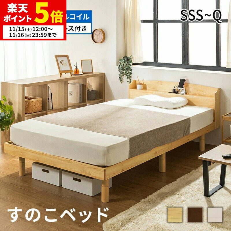 【ポイント5倍★11/15 12:00〜11/16 23:59】 すのこベッド ベッド マットレス付き マットレスセット ボ..