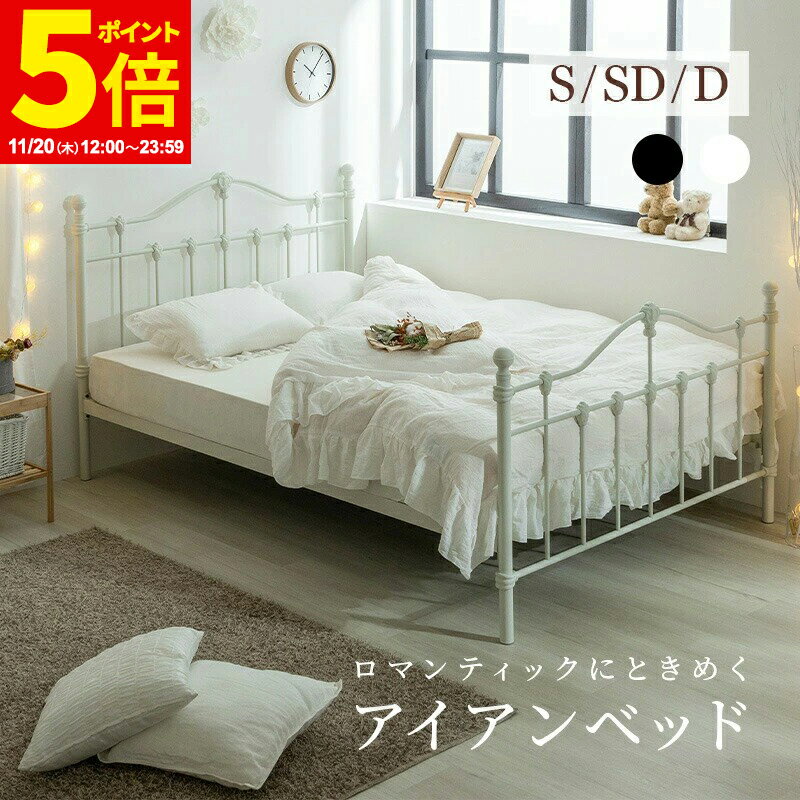 楽天家具・インテリアのMINT楽天市場店【ポイント5倍★11/20 12:00〜23:59】 ベッド ベッドフレーム 姫系ベッド ベット プリンセス エレガンス アイアンベッド スチールベッド パイプベッド ホワイト ブラック シングル セミダブル ダブル エレガント シンプル おしゃれ かわいい 女子 ガーリー