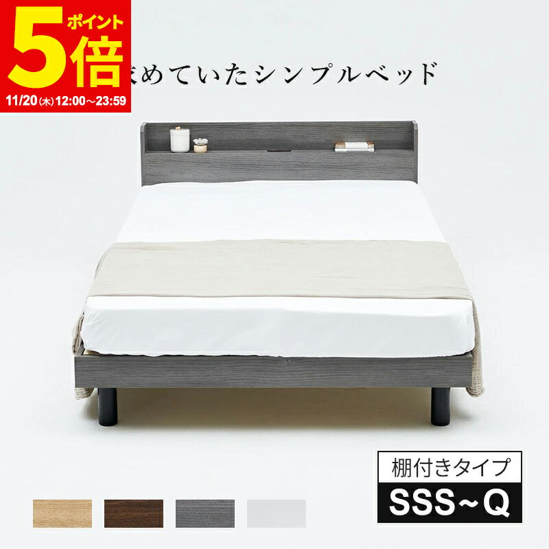 シングル セミダブル ダブル クイーン セミシングル セミシングルショート すのこベッド すのこ ベッドフレーム 棚付き コンセント シンプル ベッド