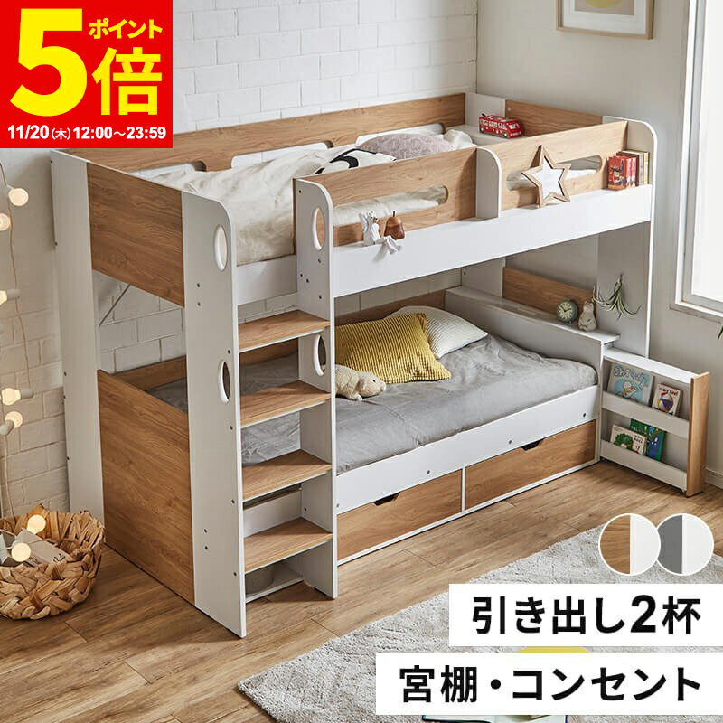 【ポイント5倍★11/20 12:00〜23:59】 宮付き 二段ベッド 2段ベッド 二段ベット 宮棚付き 子供用ベッド ベッド 木製 おしゃれ 子供 子供部屋 引き出し 収納 ブックシェルフ ロフトベッド システムベッド