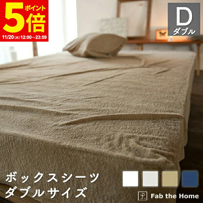 【ポイント5倍★11/20 12:00〜23:59】 ボックスシーツ ダブル ベッドシーツ 綿100％ 140x200x30cm タオル地 ふかふか エアリーパイル オシャレ 寝具 北欧風