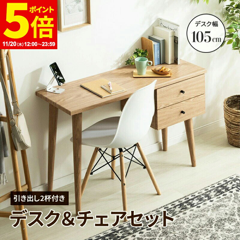 【ポイント5倍★11/20 12:00〜23:59】 デスク＆チェアセット デスク チェア セット 木製スリムデスク W105 パソコンデスク パーソナルデスク 引き出し 木目 PCデスク おしゃれ 北欧風 シンプル ドレッサー ナチュラル ウォルナット ホワイト