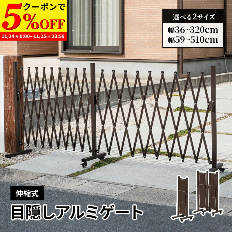 【クーポンで5%OFF★11/24 0:00〜11/25 23:59】 アルミフェンス 幅300 目隠し 屋外 アルミ ゲート 伸縮 ..