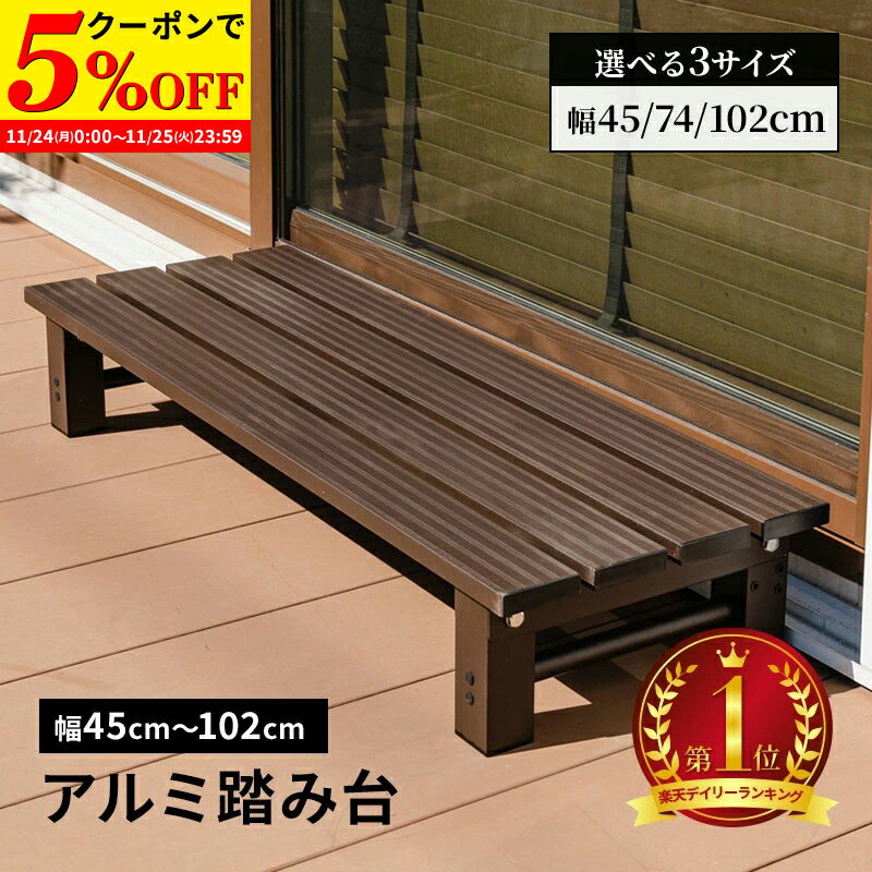 【クーポンで5%OFF★11/24 0:00〜11/25 23:59】 アルミステップ 踏み台 幅102 アルミ 縁台 ベンチ アルミベンチ 長椅子 椅子 1段 踏み台 アルミ踏み台 ステップ台 ステップ 父の日 アルミステップ台 ガーデニング 足場 段差ステップ