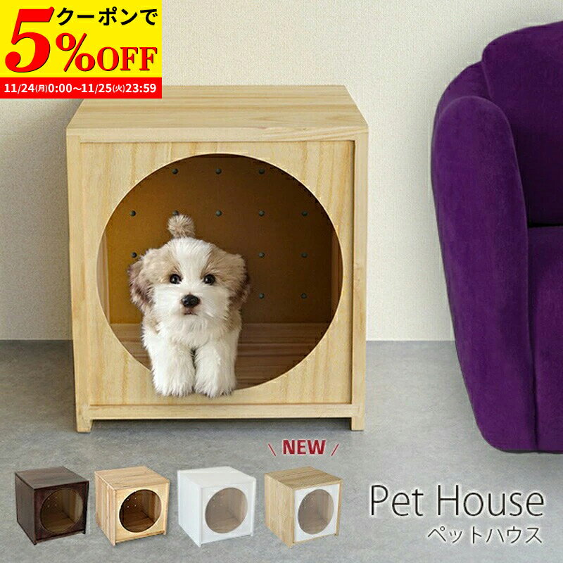 【クーポンで5%OFF★11/24 0:00〜11/25 23:59】 ペットハウス 犬 ハウス おしゃれ 室内 木製 ワンちゃん ドッグハウス キャットハウス 犬 猫