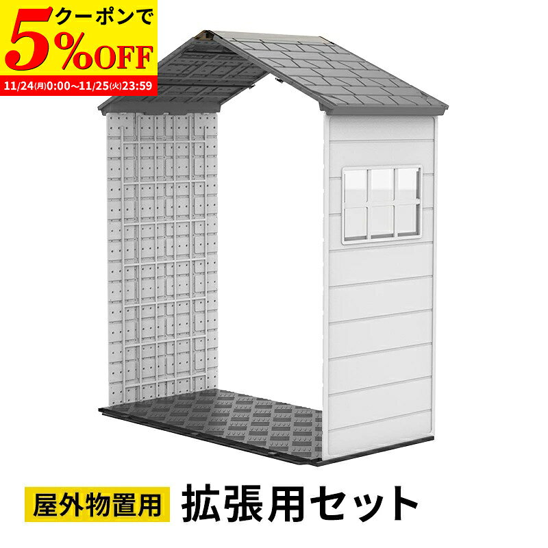 【クーポンで5%OFF★11/24 0:00〜11/25 23:59】 大型物置 屋外物置 拡張用セット 樹脂製 軽量 組立て式 高密度ポリエチレン 天窓付き ...