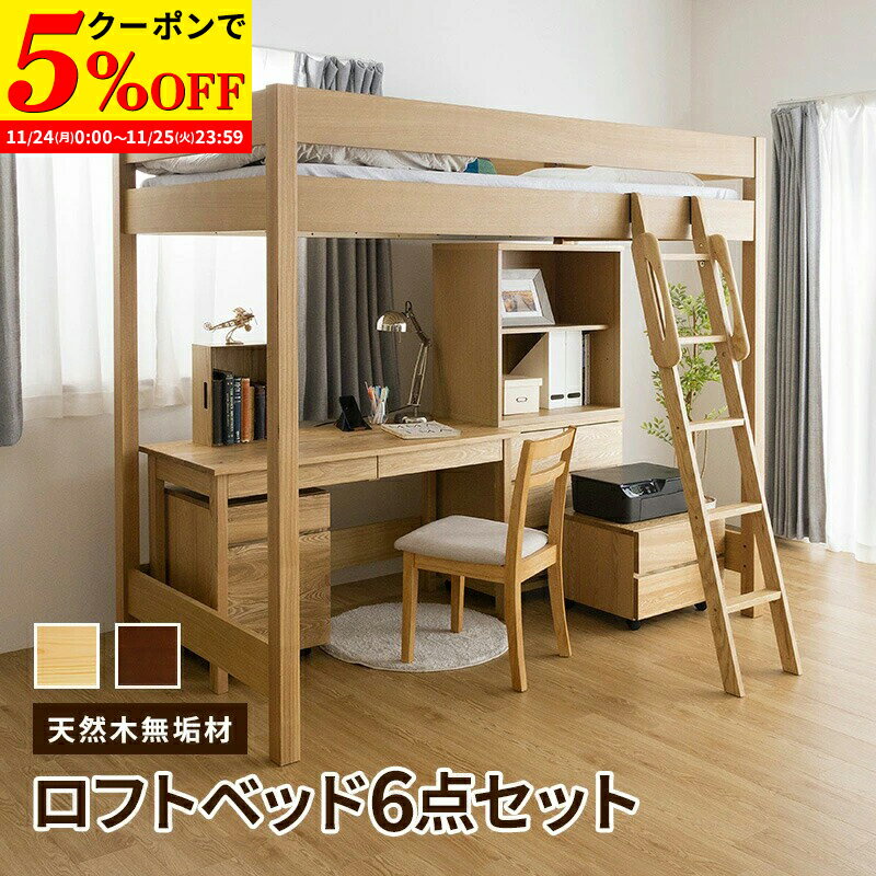 【クーポンで5%OFF★11/24 0:00〜11/25 23:59】 天然木無垢システム家具6点セット ロフトベッド デスク..