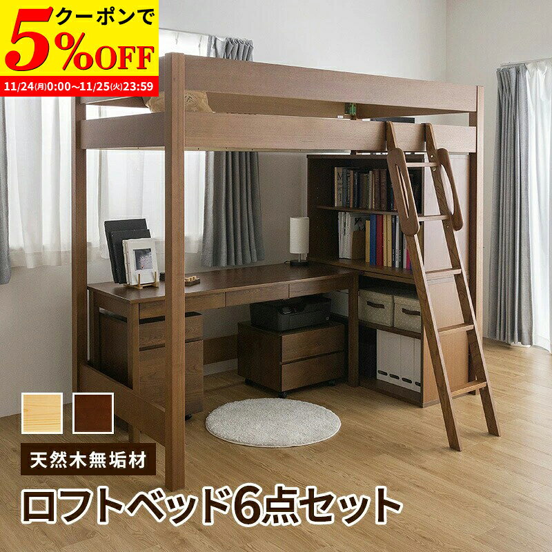 【クーポンで5%OFF★11/24 0:00〜11/25 23:59】 天然木無垢システム家具6点！ロフトベッド デスク幅155 ..