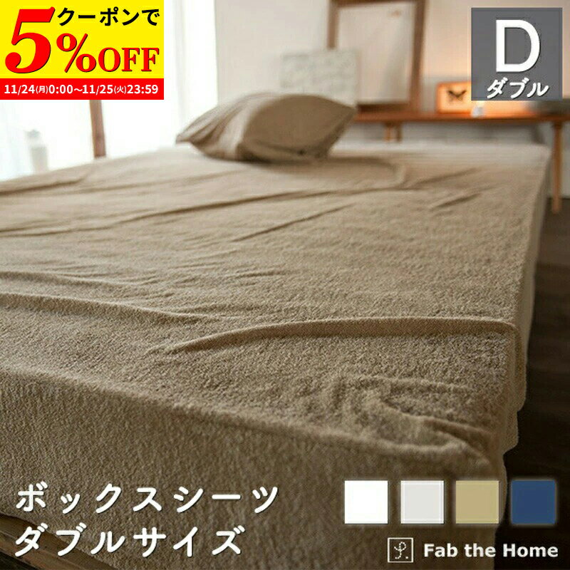 【クーポンで5%OFF★11/24 0:00〜11/25 23:59】 ボックスシーツ ダブル ベッドシーツ 綿100％ 140x200x30cm タオル地 ふかふか エアリーパイル オシャレ 寝具 北欧風