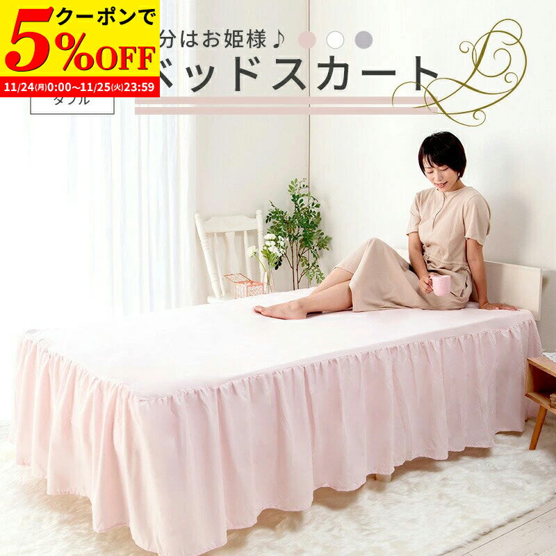 【クーポンで5%OFF★11/24 0:00〜11/25 23:59】 ベッドカバー ベッドスカート レース ダブル 韓国インテ..