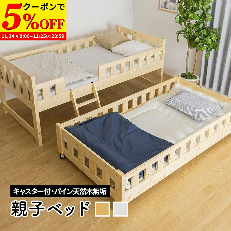 【クーポンで5%OFF★11/24 0:00〜11/25 23:59】 二段ベッド 2段ベッド二段ベッド パイン 親子ベッド ツインベッド 2段ベッド 二段ベッド大人用 二段ベッド 2段ベッド 子供部屋 子供用