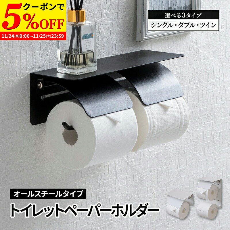 【クーポンで5%OFF★11/24 0:00〜11/25 23:59】 トイレットペーパーホルダー シングル ダブル ツイン 2..