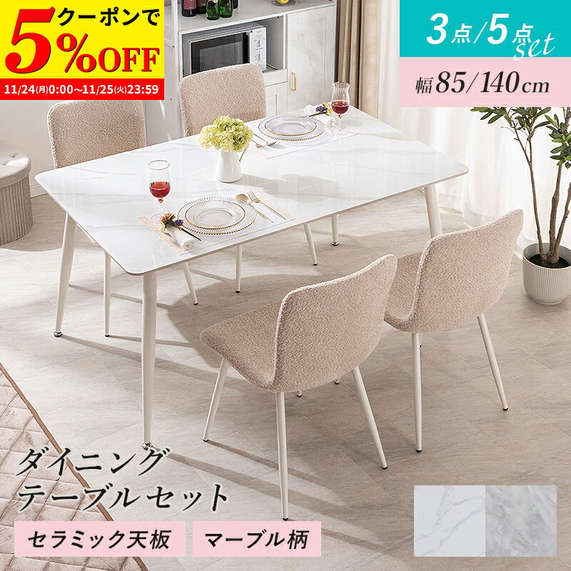 【クーポンで5%OFF★11/24 0:00〜11/25 23:59】 ダイニングセット ダイニングテーブル 幅85cm 幅140cm セラミック ダイニング ...