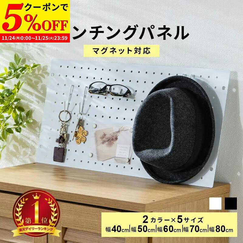 【クーポンで5%OFF★11/24 0:00〜11/25 23:59】 パンチングボード 有孔ボード パネル パンチング スチール マグネットボード キッチン ダイニング 玄関 スリム リビング
