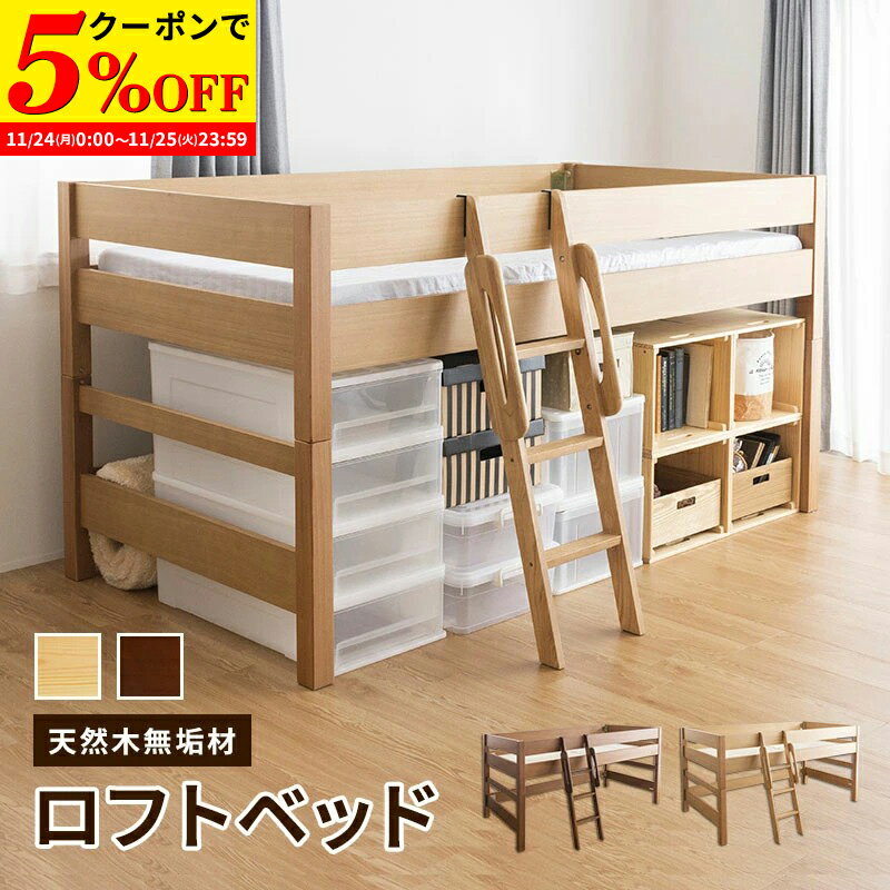 【クーポンで5%OFF★11/24 0:00〜11/25 23:59】 【組立設置サービス付き】 ロフトベッド ベッド シングル 木製 ミドルベッド 天然木 贅沢ベッド 無垢 棚無し 頑丈 シンプル システムベッド すのこベッド ナチュラル ブラウン 子供家具