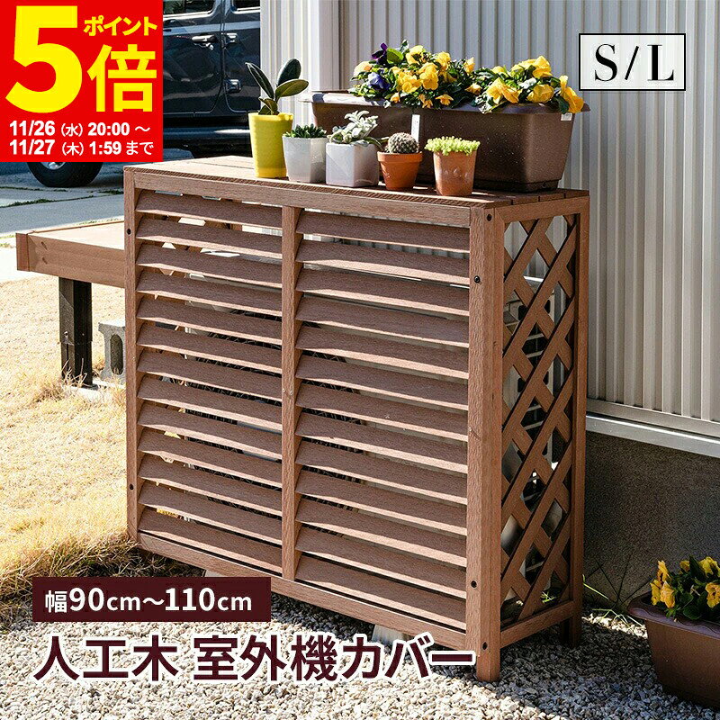 【ポイント5倍★11/26 20:00〜11/27 1:59】 室外機カバー 人工木 幅90cm 幅110cm 室外機 大型サイズ エアコンカバー クーラーカバー 日光対策 Sサイズ Lサイズ おしゃれ 軽い ベランダ DIY 雨 雪 日よけカバー 省エネ エクステリア 雪対策 目隠し