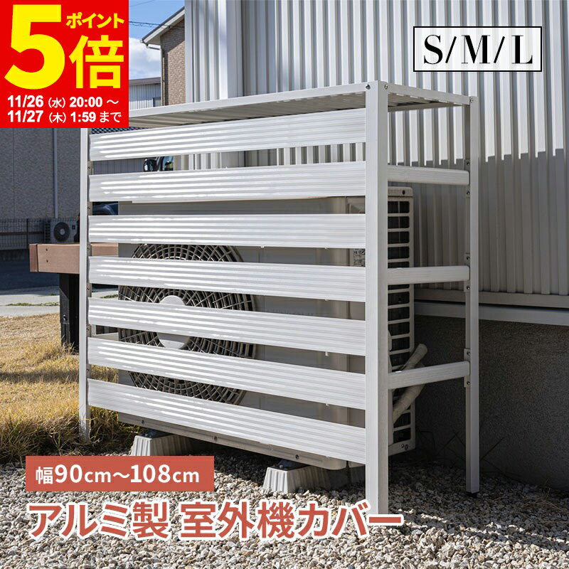 【ポイント5倍★11/26 20:00〜11/27 1:59】 室外機カバー 室外機 S M L 特大サイズ 大きいサイズ アルミ製 エアコンカバー クーラーカバー 日光対策 錆びにくい おしゃれ 軽い ベランダ DIY 雨 雪 日よけカバー 省エネ エクステリア 雪対策 目隠し