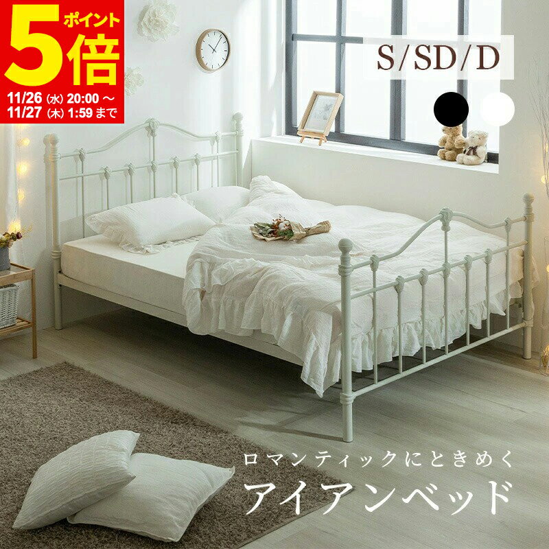 【ポイント5倍★11/26 20:00〜11/27 1:59】 ベッド ベッドフレーム 姫系ベッド ベット プリンセス エレガンス アイアンベッド スチールベッド パイプベッド ホワイト ブラック シングル セミダブル ダブル エレガント シンプル おしゃれ かわいい 女子 ガーリー