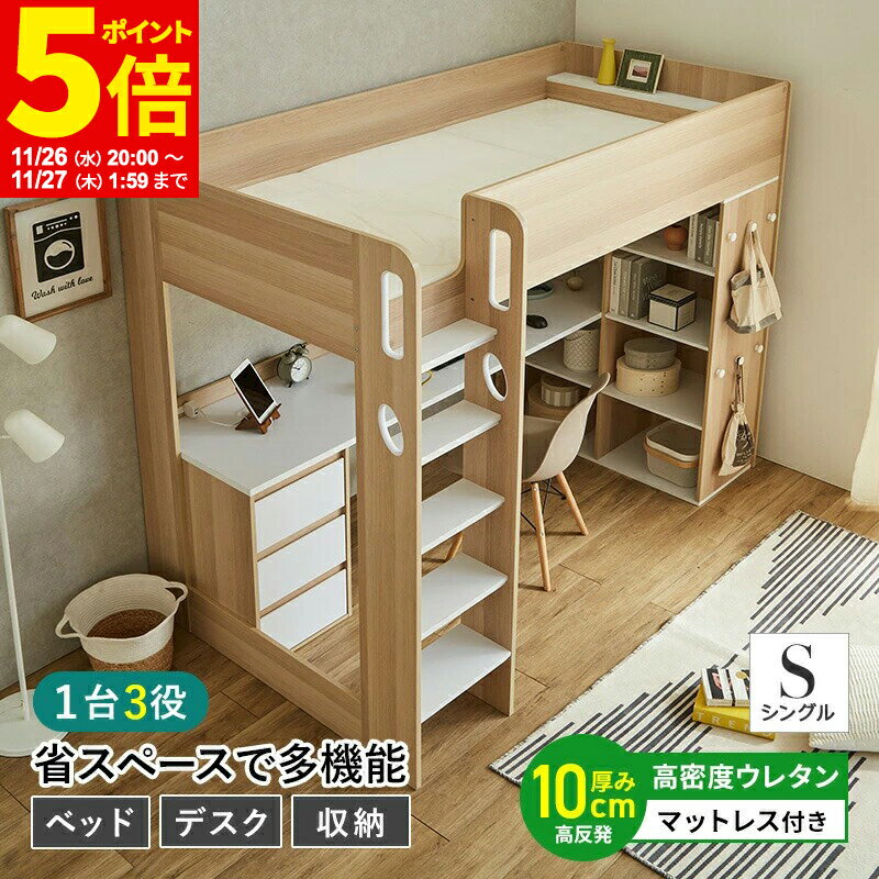 【ポイント5倍★11/26 20:00〜11/27 1:59】 ロフトベッド システムベッド 木製 シングル 高反発ウレタン..