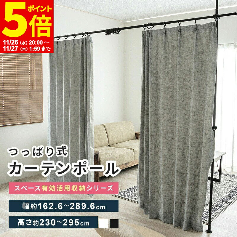 【ポイント5倍★11/26 20:00〜11/27 1:59】 つっぱり カーテンポール 突っ張り棒 パーテーション 間仕切..