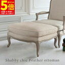 【ポイント5倍★11/26 20:00〜11/27 1:59】 オットマン スツール オットマン 訳有り商品 足置き 1人掛け シャビーシック 椅子 チェアー ...