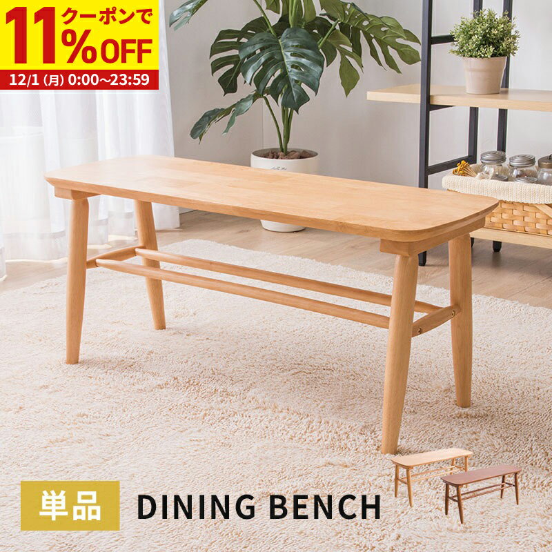 【11%OFFクーポン配布中★12/1に使える】 ダイニングベンチ 木製ベンチ 長椅子 ナチュラル ウォルナット..