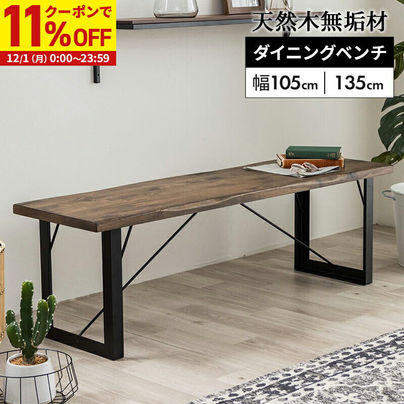 【11%OFFクーポン配布中★12/1に使える】 ベンチ ダイニングベンチ ダイニング おしゃれ 幅105cm 幅135c..