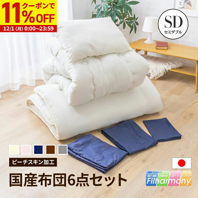【11%OFFクーポン配布中★12/1に使える】 日本製 布団セット セミダブル カバー付き 6点セット ふとんセ..