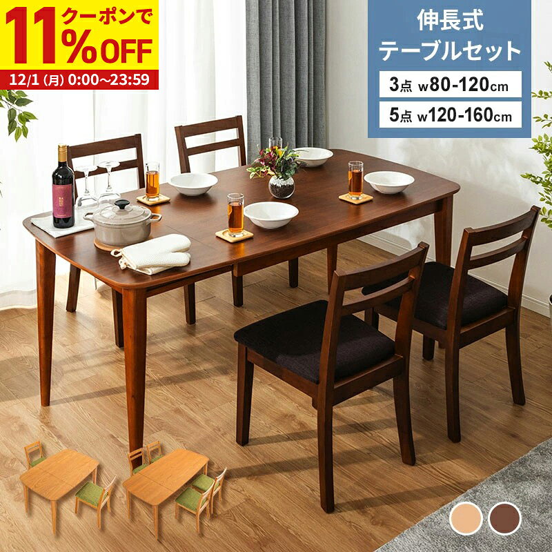 【11%OFFクーポン配布中★12/1に使える】 テーブル 伸長式 ダイニングテーブル 3点セット 5点セット 幅80-120cm 幅120-160cm ダイニングチェア ダイニングセット イス いす 伸縮 伸張
