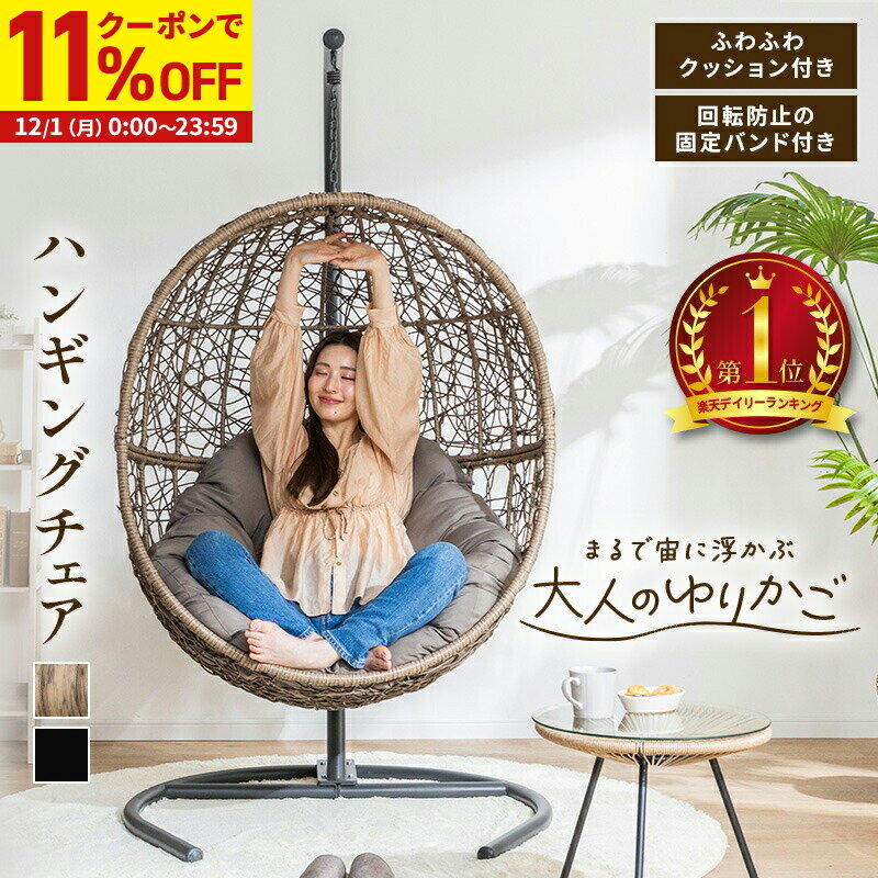 楽天家具・インテリアのMINT楽天市場店【11％OFFクーポン配布中★12/1に使える】 ハンギングチェア 一人掛け スタンド 吊り下げ ドーム型 たまご型 人工ラタン クッション付き 固定バンド付き ラタン柄 ブラック ゆりかごチェア リゾート リビング ガーデン バルコニー 室内 屋外 リラックス