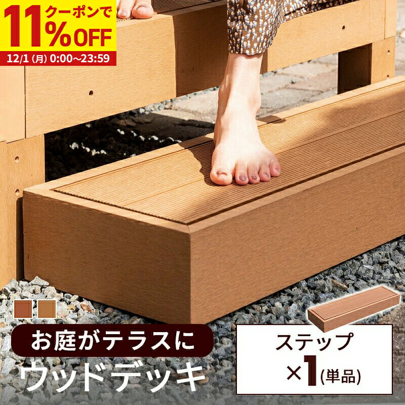 【クーポンで11%OFF★12/1 0:00〜23:59】 ステップ 単品 ウッドデッキ 人工木 ガーデン 庭 屋外 縁側 ベ..
