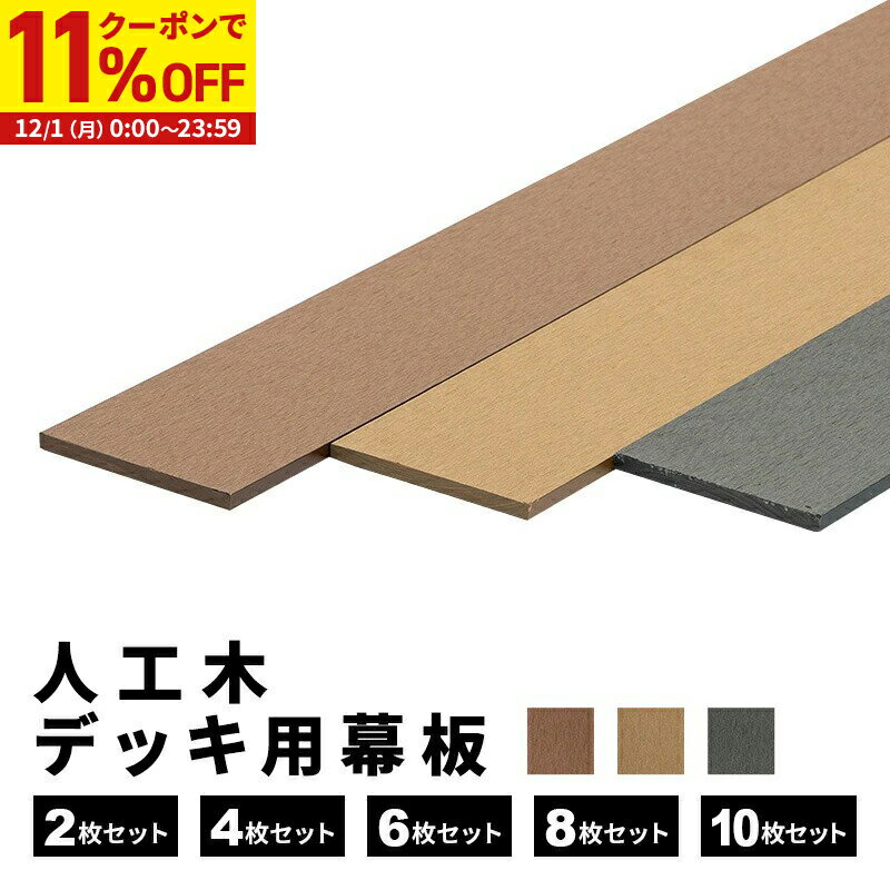 【クーポンで11%OFF★12/1 0:00〜23:59】 幕板 人工木 デッキ用 幕板材 [2枚] [4枚] [6枚] [8枚] [10枚]..
