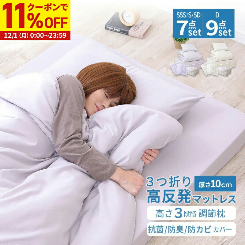 【11%OFFクーポン配布中★12/1に使える】 布団 セット 7点セット 9点セット セミシングルショート シン..