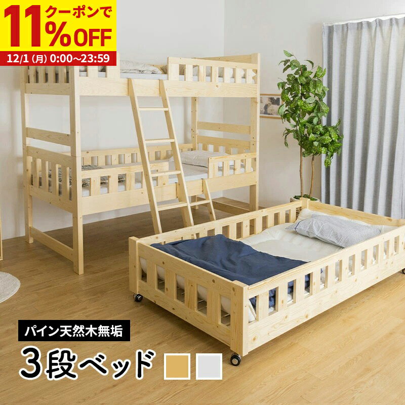 【11%OFFクーポン配布中★12/1に使える】 二段ベッド 三段ベッド 2段ベッド 3段ベッド パイン 木製3段ベ..