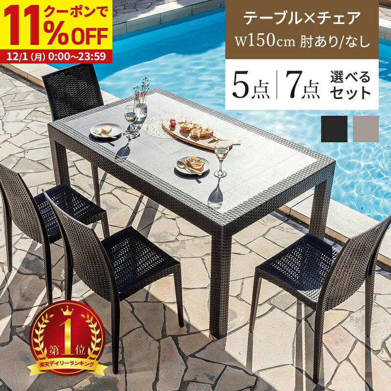【クーポンで11%OFF★12/1 0:00〜23:59】 ガーデンテーブル チェア セット 5点セット 7点セット W150テーブル 肘ありチェア 肘なしチェア 雨ざらし ガーデニング バルコニー ガーデン家具 ベランダ おしゃれ 家具 屋外家具 外用テーブル