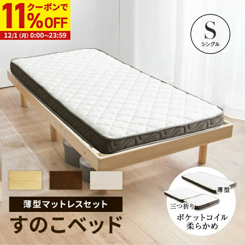 【クーポンで11%OFF★12/1 0:00〜23:59】 すのこベッド シングル ベッド マットレス付き 薄型スリムタイ..