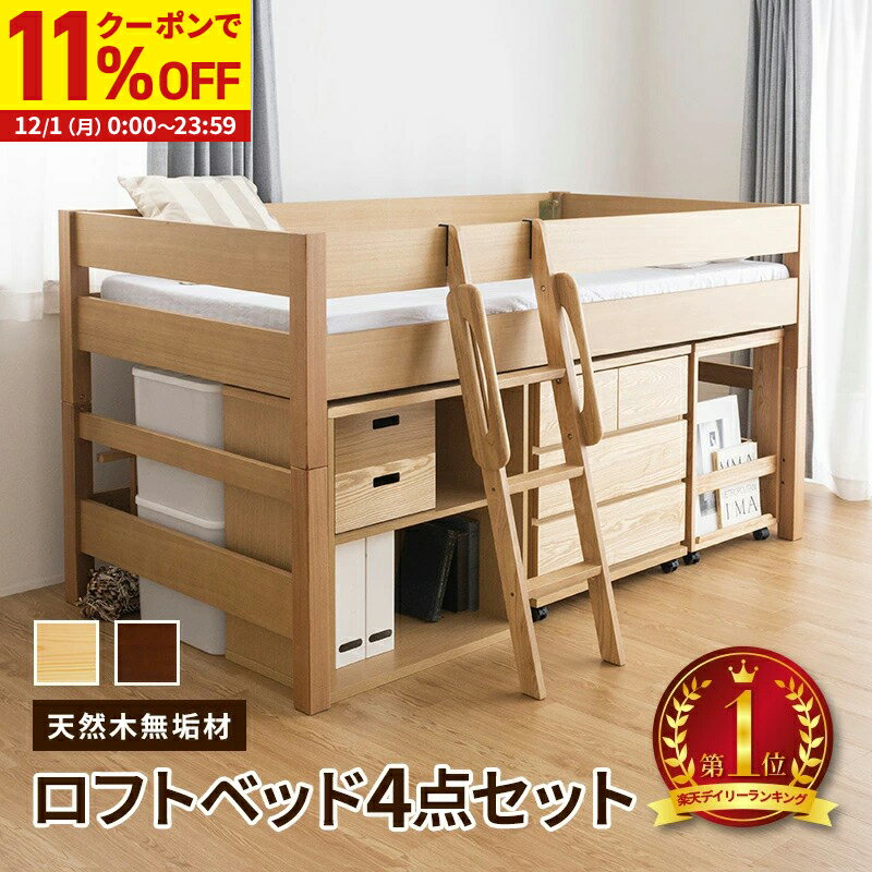 【11%OFFクーポン配布中★12/1に使える】 【組立設置サービス付き】木製ミドルベッド4点セット デスク ..