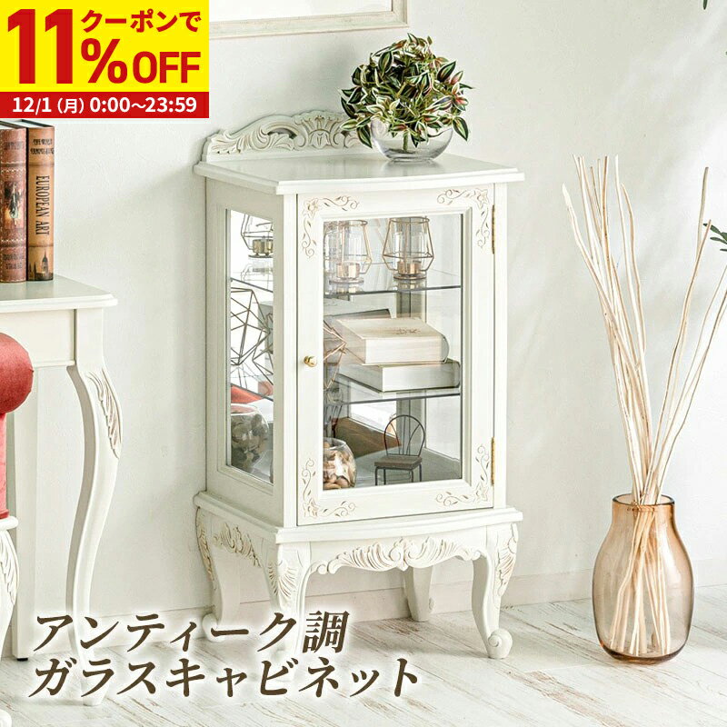 【クーポンで11%OFF★12/1 0:00〜23:59】 アンティーク調ガラスキャビネット 猫脚プリンセスシリーズ デ..