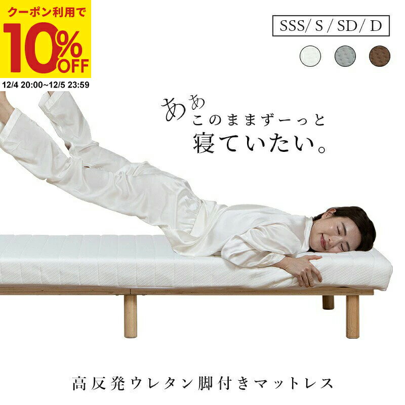 【クーポンで10%OFF★12/4 20:00〜12/5 23:59】 脚付きマットレス マットレスベッド 脚付きマットレスベ..
