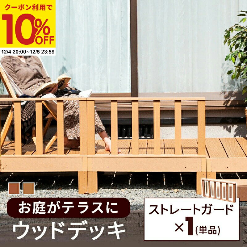 【クーポンで10%OFF★12/4 20:00〜12/5 23:59】 ストレートガード 単品 ウッドデッキ ストレートフェン..