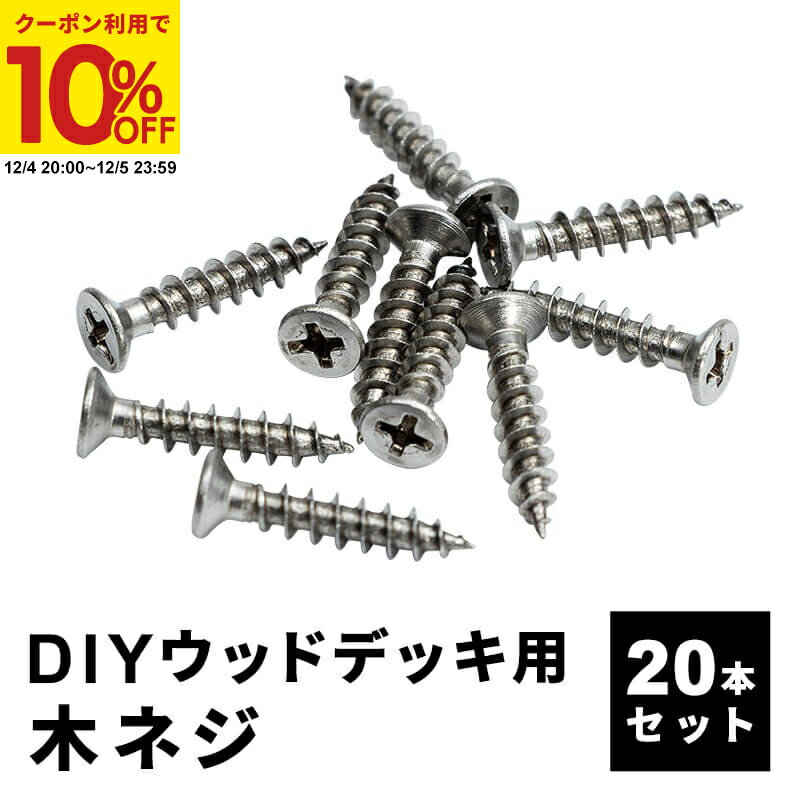 【クーポンで10%OFF★12/4 20:00〜12/5 23:59】 木ネジ [20本セット] 人工木デッキ用 ウッドデッキ DIY ..