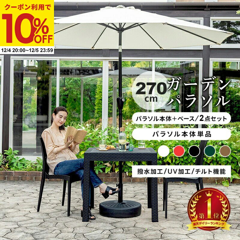 【クーポンで10%OFF★12/4 20:00〜12/5 23:59】 パラソルセット 本体単品 大型 パラソルベースセット 大..
