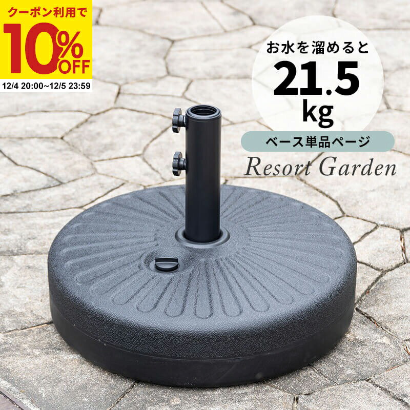【クーポンで10%OFF★12/4 20:00〜12/5 23:59】 ガーデンパラソル ベース パラソルベース ベース単品 ガ..