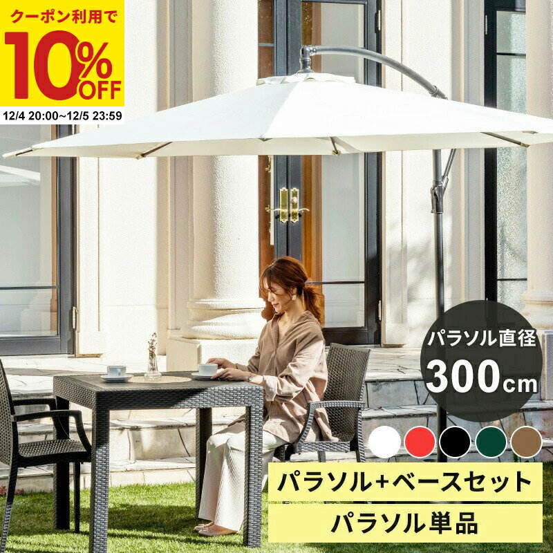 【クーポンで10%OFF★12/4 20:00〜12/5 23:59】 ガーデンパラソル 300cm パラソルベースセット 傘 ガー..