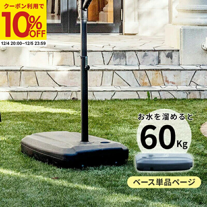 【クーポンで10%OFF★12/4 20:00〜12/5 23:59】 ガーデンパラソル ベース パラソルベース ベース単品 ガ..