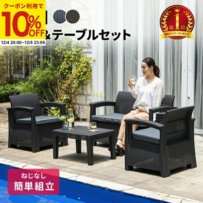 【クーポンで10%OFF★12/4 20:00〜12/5 23:59】 ガーデンソファ ガーデン テーブル セット 3点セット 4..