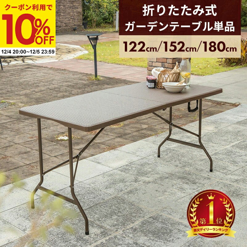 【クーポンで10%OFF★12/4 20:00〜12/5 23:59】 折りたたみ ガーデンテーブル 幅122cm 幅152cm 幅180cm ..