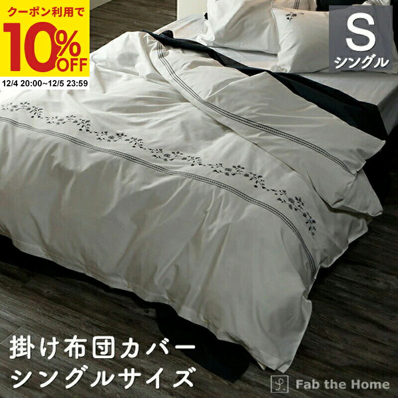【クーポンで10%OFF★12/4 20:00〜12/5 23:59】 掛け布団カバー かけふとんカバー シングル 花柄 フラワ..